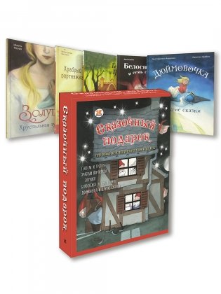 Подарочный набор "Сказочный подарок" (количество томов: 5) фото книги 2