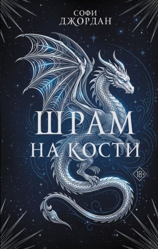 Шрам на кости фото книги