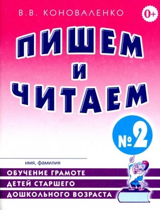 Пишем и читаем. Тетрадь № 2. Обучение грамоте детей старшего дошкольного возраста с правильным (исправленным) звукопроизношением. 2-е изд., испр фото книги