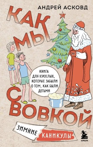 Как мы с Вовкой. Зимние каникулы. Книга для взрослых, которые забыли о том, как были детьми фото книги
