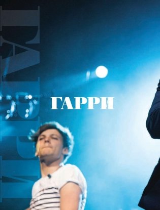 One direction. Какими мы были фото книги 11