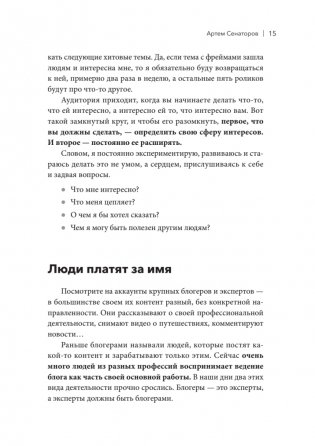 Медийность и деньги. Как собрать мощный личный бренд и монетизировать его фото книги 13