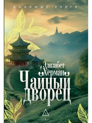 Чайный дворец фото книги