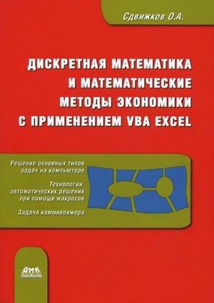 Дискретная математика и математические методы экономики с применением VBA Excel фото книги