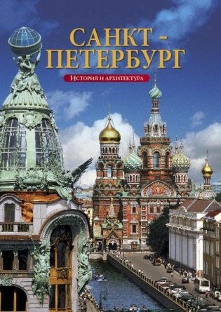 Sankt Petersburg. Geschichte und Architektur фото книги