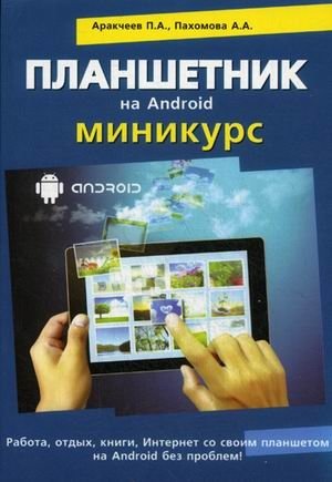 Планшетник на ANDROID. Самоучитель. Миникурс фото книги