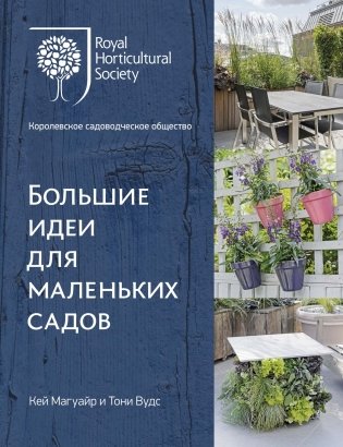 Большие идеи для маленьких садов фото книги