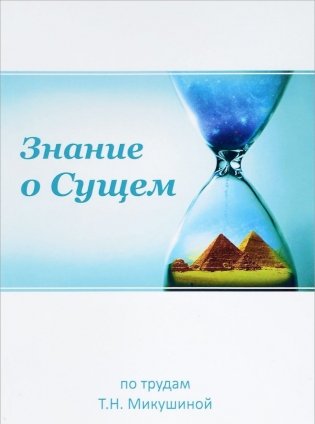 Знание о Сущем фото книги