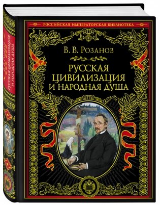 Русская цивилизация и народная душа фото книги 2