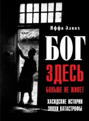 Бог здесь больше не живет. Хасидские истории эпохи Катастрофы фото книги
