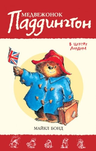 Медвежонок Паддингтон в центре Лондона фото книги