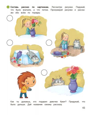 Умней-ка. 5—6 лет. Речевая мозаика фото книги 7