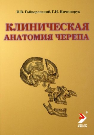 Клиническая анатомия черепа: Учебное пособие. 13-е изд., перераб. и доп фото книги