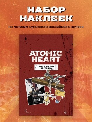Комплект «Atomic Heart. Близняшки» фото книги 6