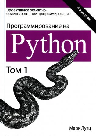 Программирование на Python. Том 1. 4-е издание фото книги