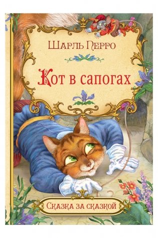 Кот в сапогах фото книги 2