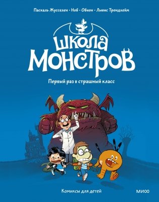 Школа монстров. Том 1. Первый раз в страшный класс фото книги