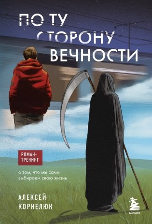 По ту сторону Вечности. Роман-тренинг о том, что мы сами выбираем свою жизнь фото книги