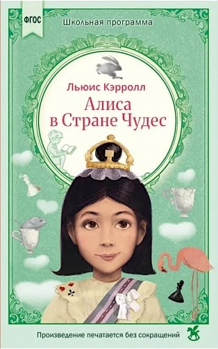 Алиса в Стране Чудес: сказка фото книги