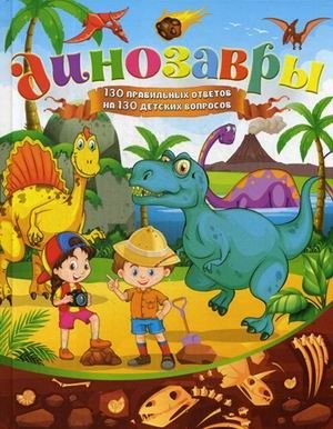 Динозавры. 130 правильных ответов на 130 детских вопросов фото книги