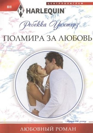 Полмира за любовь фото книги