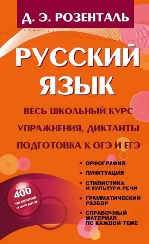 Русский язык Весь школьный курс. Упражнения, диктанты, подготовка к ОГЭ и ЕГЭ фото книги