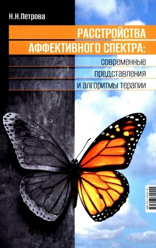 Расстройства аффективного спектра: современные представления и алгоритмы терапии: руководство фото книги