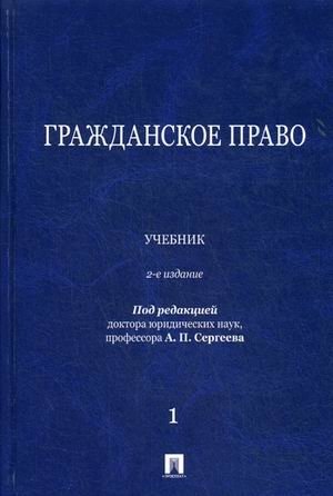 Гражданское право. Учебник фото книги