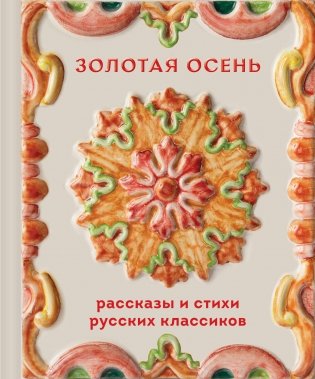 Золотая осень. Рассказы и стихи русских классиков фото книги