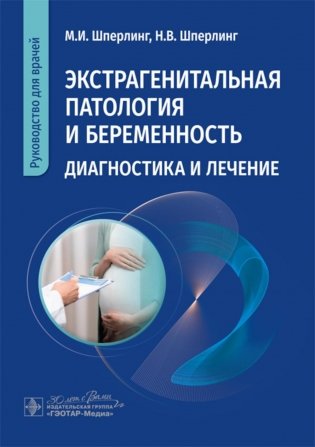 Экстрагенитальная патология и беременность. Диагностика и лечение. Руководство для врачей фото книги