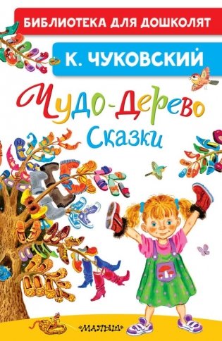 Чудо-дерево. Сказки фото книги