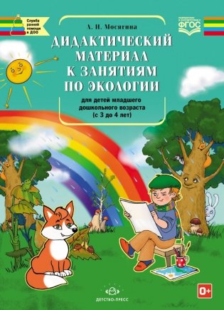 Дидактический материал к занятиям по экологии для детей младшего дошкольного возраста (с 3 до 4 лет). ФГОС фото книги