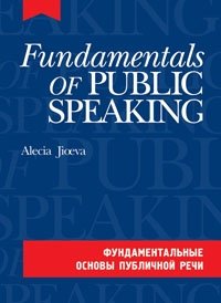 Фундаментальные основы публичной речи на английском языке (комплект с CD-диском) (+ CD-ROM) фото книги