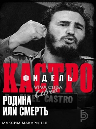 Фидель Кастро. Родина или смерть фото книги