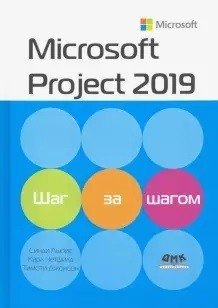 Microsoft Project 2019. Шаг за шагом фото книги