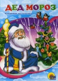 Дед Мороз фото книги