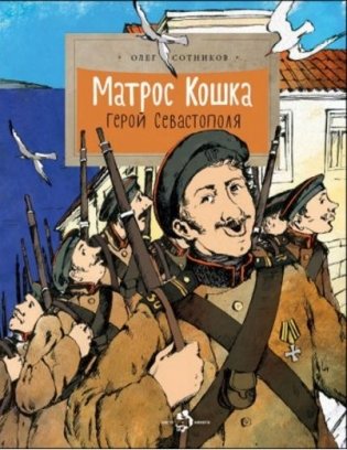 Матрос Кошка. Герой Севастополя фото книги