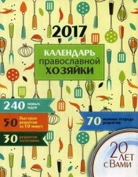 Календарь Православной хозяйки. 2017 год фото книги