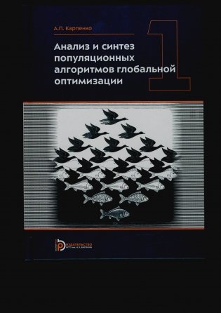 Анализ и синтез популяционных алгоритмов глобальной оптимизаци. В 2 т. Т. 1: монография фото книги