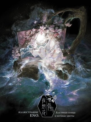 Костяная птица и ночные цветы. Иллюстрации Eno. фото книги