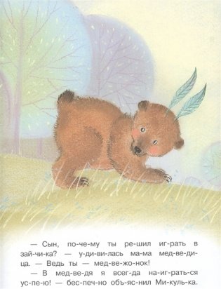 Медвежонок Микулька фото книги 4