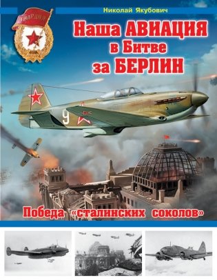 Наша авиация в Битве за Берлин. Победа «сталинских соколов» фото книги