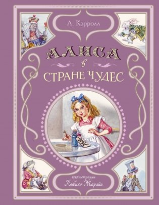 Алиса в Стране чудес (ил. Л. Марайи) фото книги