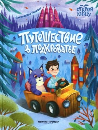 Путешествие в Подкроватье фото книги