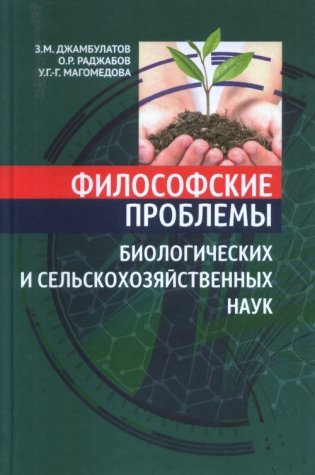 Философские проблемы биологических и сельскохозяйственных наук фото книги