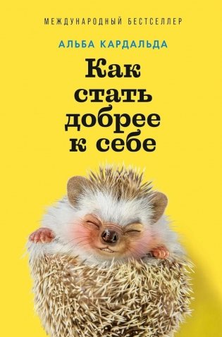Как стать добрее к себе фото книги