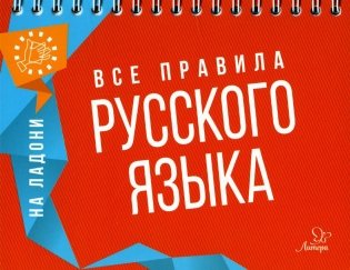 На ладони. Все правила русского языка фото книги