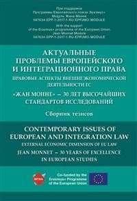 Актуальные проблемы Европейского и интеграционного права: правовые аспекты внешнеэкономической деятельности ЕС. Сборник тезисов фото книги