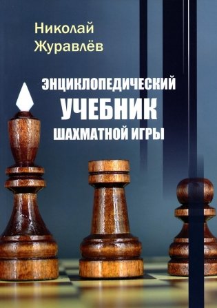 Энциклопедический учебник шахматной игры фото книги