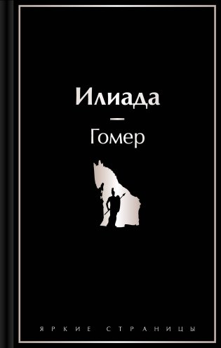 Илиада фото книги